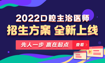 【新課熱招】2022年口腔主治醫(yī)師新課上線，超前預(yù)售！