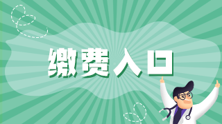 2021年臨床執(zhí)業(yè)醫(yī)師實踐技能官網繳費雅安市已經開啟