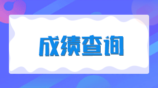 廈門2021年臨床執(zhí)業(yè)醫(yī)師技能考試成績是當場出成績嗎？