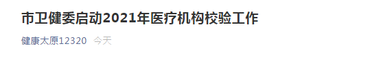 太原市衛(wèi)健委開啟市2021年醫(yī)療機(jī)構(gòu)校驗(yàn)工作！