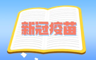 腫瘤患者和備孕期、孕期婦女可以接種新冠疫苗嗎？