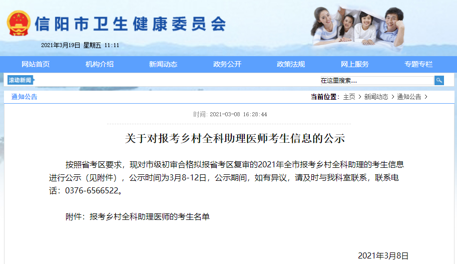 河南省信陽市鄉(xiāng)村全科助理醫(yī)師考生報名信息