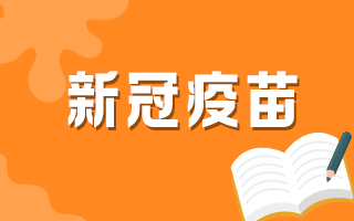 60歲以上人群何時(shí)可以接種新冠疫苗？官方最新回復(fù)！