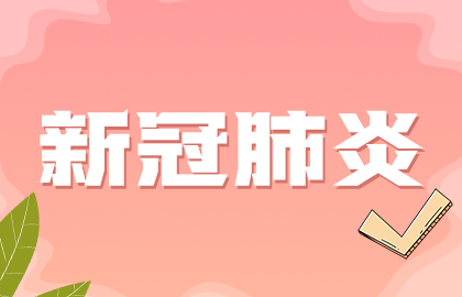 國家提示：接種新冠疫苗后如果發(fā)現(xiàn)懷孕無需采取特別措施！