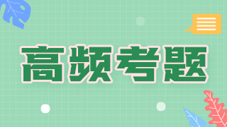 2021年臨床執(zhí)業(yè)醫(yī)師傳染病科目必考知識(shí)點(diǎn)和考評(píng)指數(shù)！