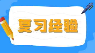 臨床執(zhí)業(yè)醫(yī)師考生不要做復(fù)習(xí)備考的小古板，大數(shù)據(jù)分析你的基礎(chǔ)水平！