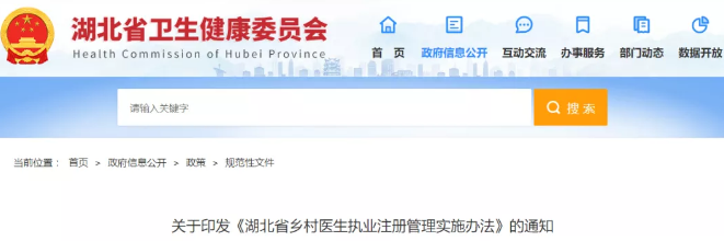 湖北省鄉(xiāng)村醫(yī)生執(zhí)業(yè)注冊(cè)管理實(shí)施辦法
