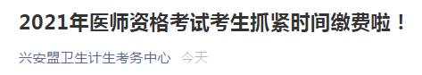 興安盟醫(yī)師資格考試繳費2021