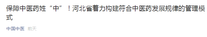 河北省著力構(gòu)建符合中醫(yī)藥發(fā)展規(guī)律的管理模式！