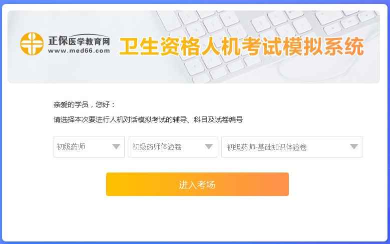 醫(yī)學(xué)網(wǎng)初級藥師考試人機?？枷到y(tǒng)怎么操作？是免費的嗎？