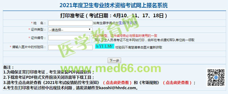 2021年消化內(nèi)科中級(jí)職稱考試準(zhǔn)考證打印入口開通！