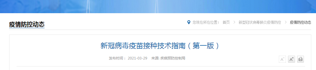 國(guó)家衛(wèi)健委發(fā)布新冠病毒疫苗接種技術(shù)指南（第一版）全文