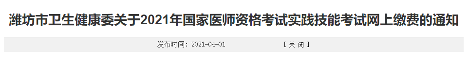濰坊實(shí)踐技能繳費(fèi)時(shí)間