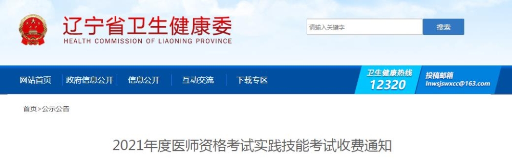 遼寧省2021年度醫(yī)師資格考試實踐技能考試收費通知公布啦！