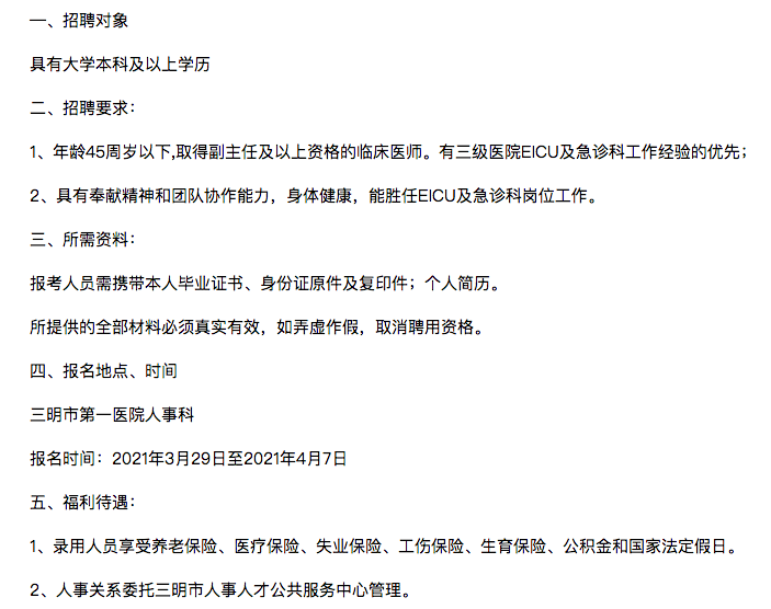 2021年4月初福建省三明市第一醫(yī)院公開(kāi)招收非在編急診科醫(yī)生崗位啦