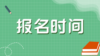 2021年黑龍江衛(wèi)生高級(jí)職稱(chēng)考試網(wǎng)上報(bào)名是在什么時(shí)候？