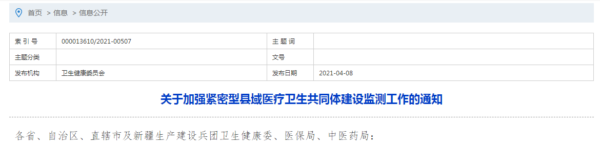 國家衛(wèi)健委發(fā)布關(guān)于加強(qiáng)緊密型縣域醫(yī)療衛(wèi)生共同體建設(shè)監(jiān)測工作的通知