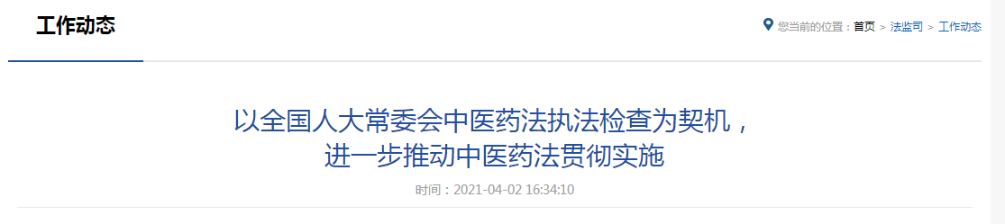 以全國(guó)人大常委會(huì)中醫(yī)藥法執(zhí)法檢查為契機(jī)，
