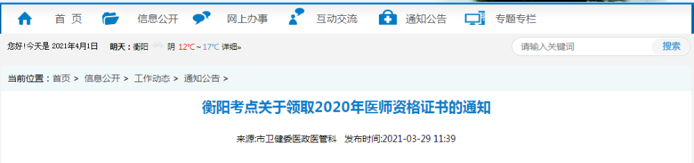 2021年醫(yī)師資格合格證書(shū)、授予醫(yī)師資格審核表衡陽(yáng)考點(diǎn)考生開(kāi)始領(lǐng)取