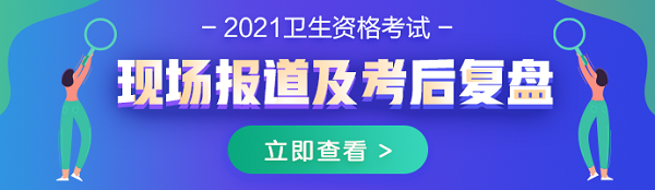 2021年內(nèi)科主治醫(yī)師考試現(xiàn)場(chǎng)報(bào)道及考后復(fù)盤(pán)