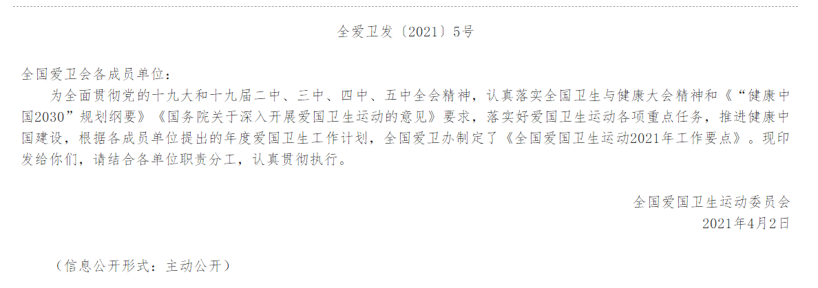 全國愛衛(wèi)會關于印發(fā)全國愛國衛(wèi)生運動2021年工作要點的通知