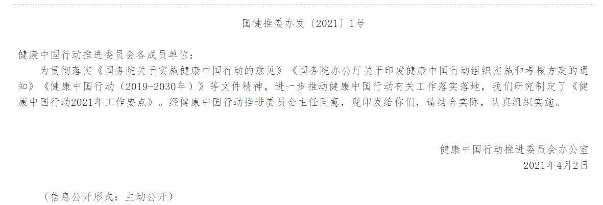 健康中國行動推進委員會辦公室關于印發(fā)健康中國行動2021年工作要點的通知