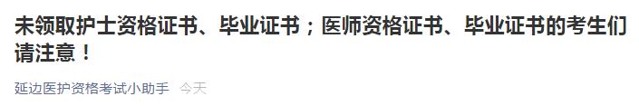 醫(yī)師資格證書未領(lǐng)取名單延邊考點