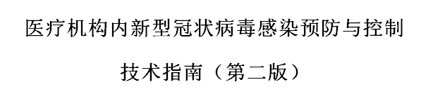 國(guó)家發(fā)布醫(yī)療機(jī)構(gòu)內(nèi)新型冠狀病毒感染預(yù)防與控制技術(shù)指南（第二版）