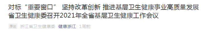 浙江省：堅持改革創(chuàng)新，推進基層衛(wèi)生健康事業(yè)高質(zhì)量發(fā)展！