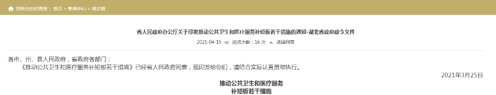 省人民政府辦公廳關(guān)于印發(fā)推動公共衛(wèi)生和醫(yī)療服務(wù)補短板若干措施的通知-湖北省政府政令文件