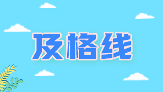 2022年主管藥師資格考試得多少分通過(guò)？