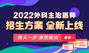 【新課熱招】2022年外科主治輔導(dǎo)課程全新升級，熱招中！