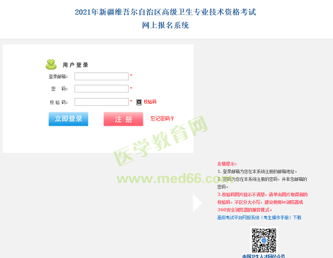 新疆衛(wèi)生高級(jí)職稱(chēng)考試報(bào)名入口
