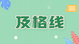 2021年度內(nèi)科主治醫(yī)師考試的及格線是多少？