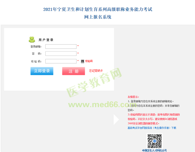 寧夏衛(wèi)生高級(jí)職稱(chēng)考試報(bào)名入口