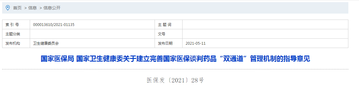國家醫(yī)保局 國家衛(wèi)生健康委關(guān)于建立完善國家醫(yī)保談判藥品“雙通道”管理機制的指導(dǎo)意見