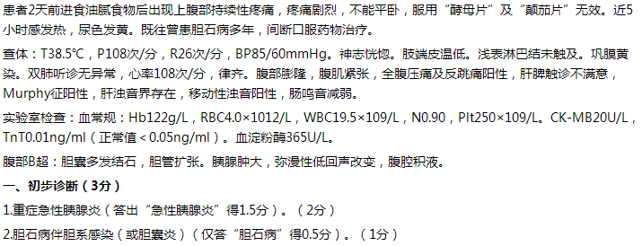 【例】女，65歲，持續(xù)性上腹痛2天，伴發(fā)熱5小時(shí)。