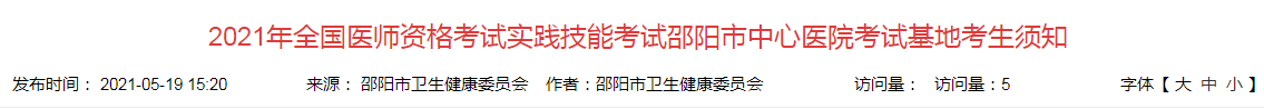 2021年全國(guó)醫(yī)師資格考試實(shí)踐技能考試邵陽(yáng)市中心醫(yī)院考試基地考生須知