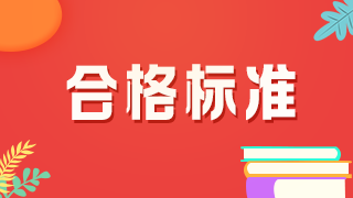 2021年口腔主治醫(yī)師考試分?jǐn)?shù)線是多少？