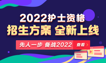 2022年護士資格考試輔導課程全新升級，熱招中！