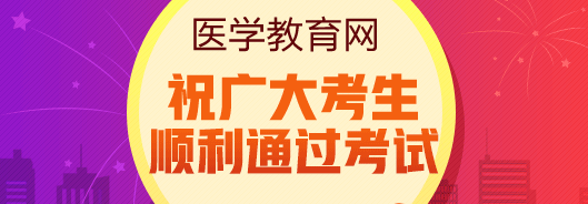 預(yù)祝廣大考生順利通過(guò)考試