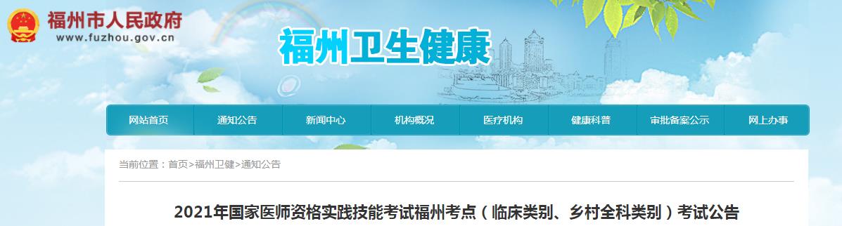 福州考點(diǎn)醫(yī)師資格實(shí)踐技能考試公告2021