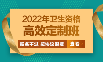 2022衛(wèi)生資格高效定制班：報名不過按協(xié)議退費 考試不過按協(xié)議重學(xué)！