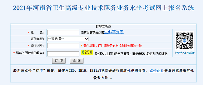 2021年河南省衛(wèi)生高級專業(yè)技術職務業(yè)務水平考試網(wǎng)上報名系統(tǒng)