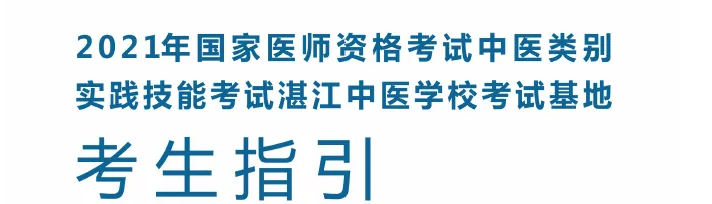 2021國(guó)家醫(yī)師資格考試中醫(yī)類別實(shí)踐技能考試基地（湛江中醫(yī)學(xué)校）指引