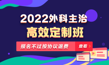 2022年外科主治醫(yī)師高效定制班！