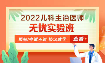 2022年兒科主治醫(yī)師無憂實(shí)驗(yàn)班！