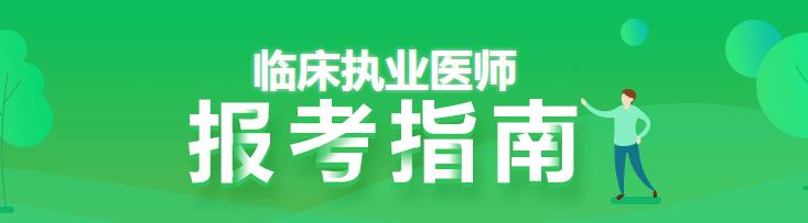 臨床執(zhí)業(yè)醫(yī)師報(bào)考指南