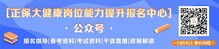 掃碼關(guān)注醫(yī)學(xué)教育網(wǎng)大健康崗位能力提升報(bào)名中心 不錯(cuò)過重要~