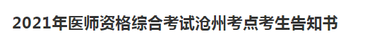 滄州考點(diǎn)醫(yī)師資格考試防疫須知2021年